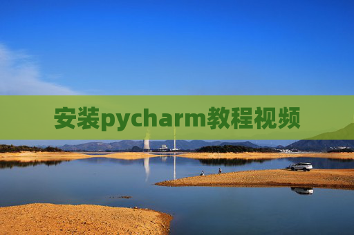 安装pycharm教程视频