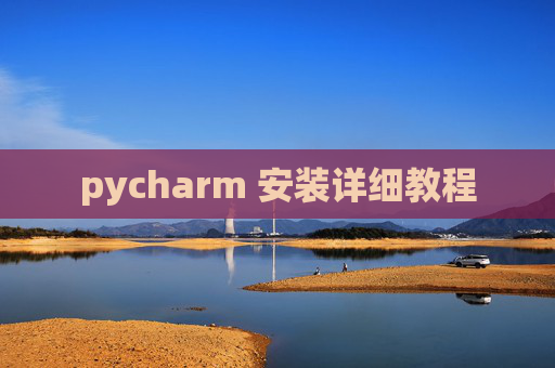 pycharm 安装详细教程